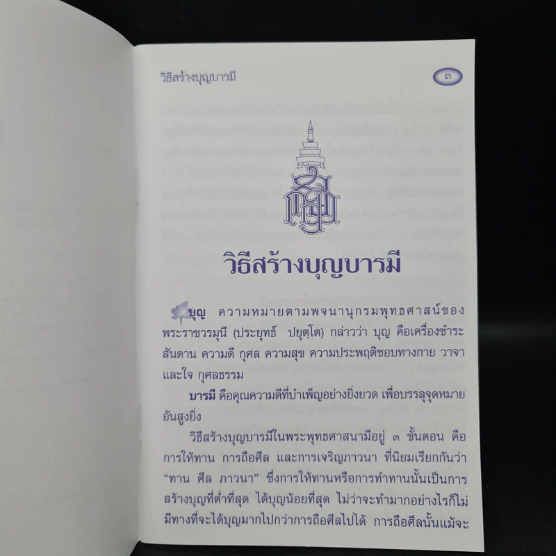 วิธีสร้างบุญบารมี - สมเด็จพระญาณสังวร สมเด็จพระสังฆราช สกลมหาสังฆปริณายก รูปที่ 5