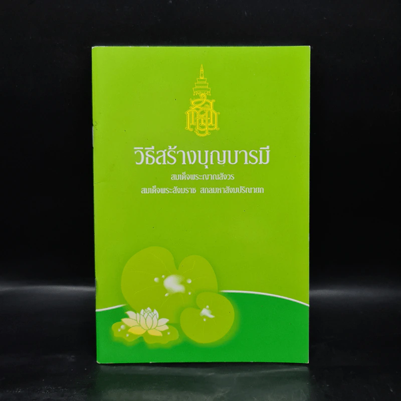 วิธีสร้างบุญบารมี - สมเด็จพระญาณสังวร สมเด็จพระสังฆราช สกลมหาสังฆปริณายก รูปที่ 1