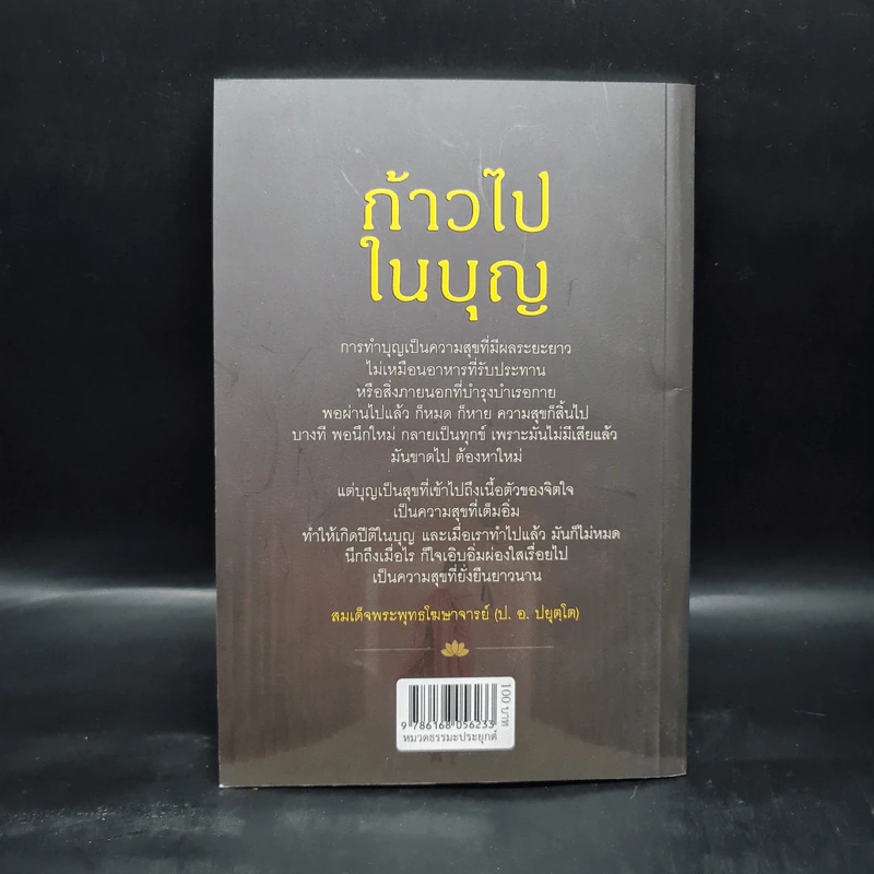 ก้าวไปในบุญ - สมเด็จพระพุทธโฆษาจารย์ (ป.อ.ปยุตโต) รูปที่ 2