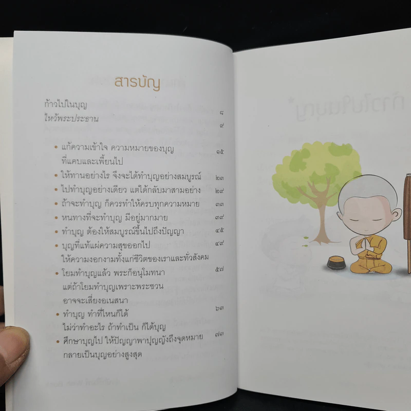 ก้าวไปในบุญ - สมเด็จพระพุทธโฆษาจารย์ (ป.อ.ปยุตโต) รูปที่ 6