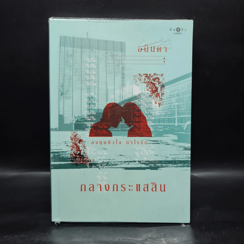 กลางกระแสสิน - อนันดา รูปที่ 1