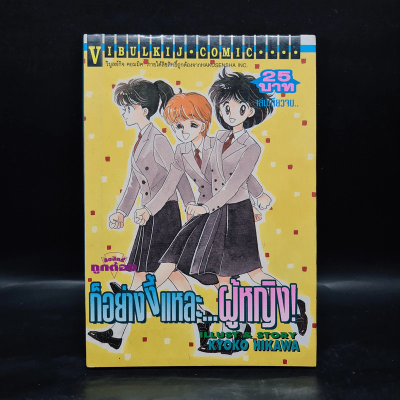 การ์ตูนยุคเก่า ก็อย่างงี้แหละ...ผู้หญิง - Kyoko Hikawa รูปที่ 1