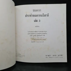 ตำราทำขนม จากแป้งสาลี ฉบับรวมเล่ม 1,2 + เล่ม 3 รูปที่ 8