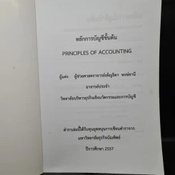 หลักการบัญชีขั้นต้น - ผู้ช่วยศาสตราจารย์เพ็ญธิดา พงษ์ธานี รูปที่ 5