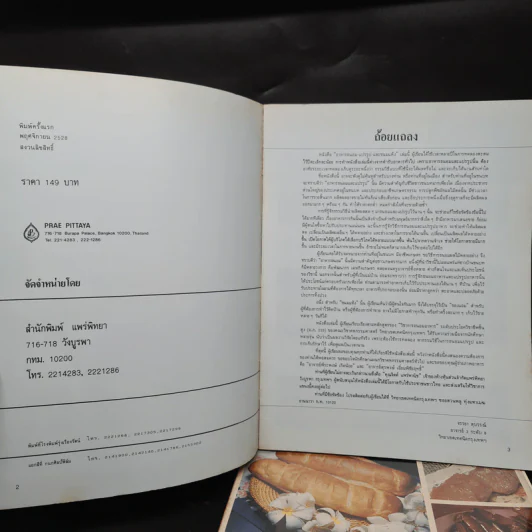 หนังสืออาหารถนอม แปรรูป และขนมแห้ง เล่ม 1-2 - อ.จรรยา สุบรรณ์ รูปที่ 5