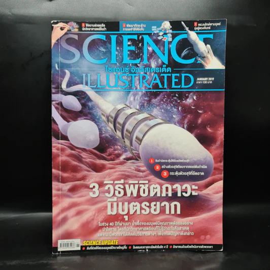 Science Illustrated Jan 2019 No.91 3 วิธีพิชิตภาวะมีบุตรยาก รูปที่ 1