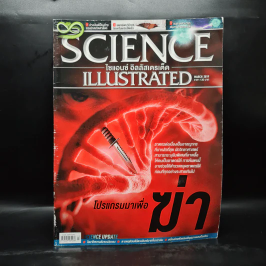 Science Illustrated March 2019 No.93 โปรแกรมมาเพื่อฆ่า รูปที่ 1