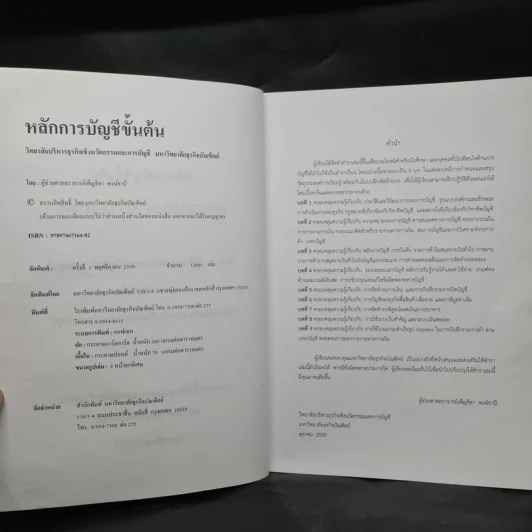 หลักการบัญชีขั้นต้น - ผู้ช่วยศาสตราจารย์เพ็ญธิดา พงษ์ธานี รูปที่ 6