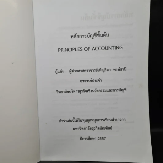 หลักการบัญชีขั้นต้น - ผู้ช่วยศาสตราจารย์เพ็ญธิดา พงษ์ธานี รูปที่ 5