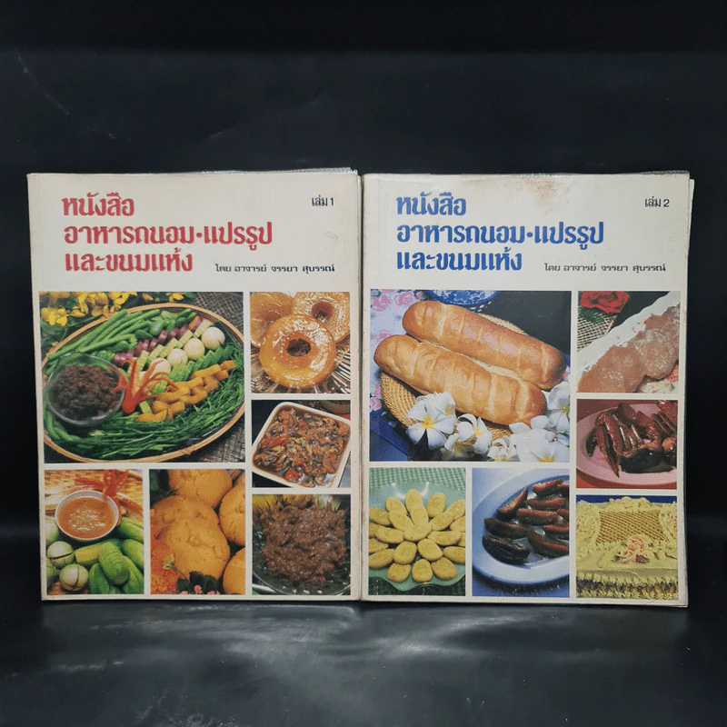 หนังสืออาหารถนอม แปรรูป และขนมแห้ง เล่ม 1-2 - อ.จรรยา สุบรรณ์ รูปที่ 1