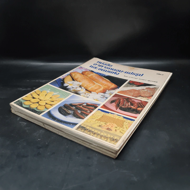 หนังสืออาหารถนอม แปรรูป และขนมแห้ง เล่ม 1-2 - อ.จรรยา สุบรรณ์ รูปที่ 4