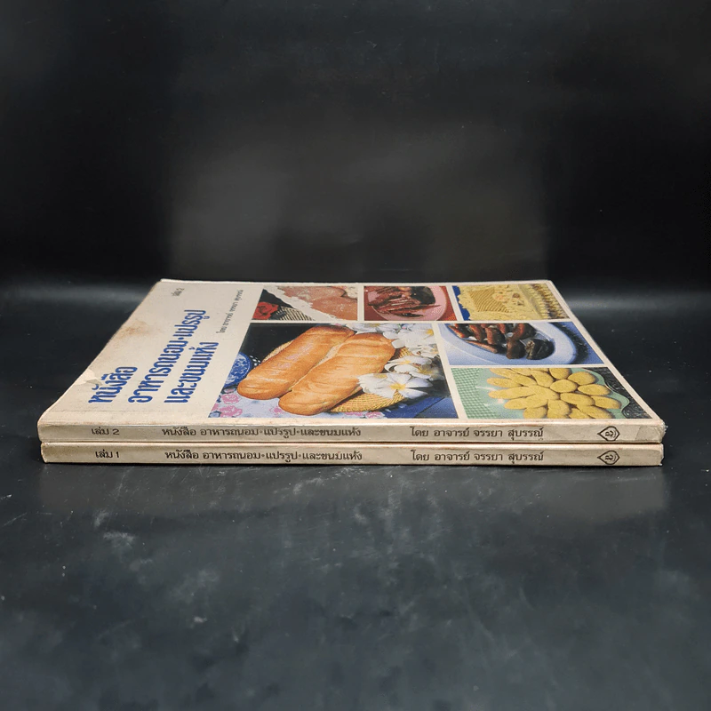 หนังสืออาหารถนอม แปรรูป และขนมแห้ง เล่ม 1-2 - อ.จรรยา สุบรรณ์ รูปที่ 3