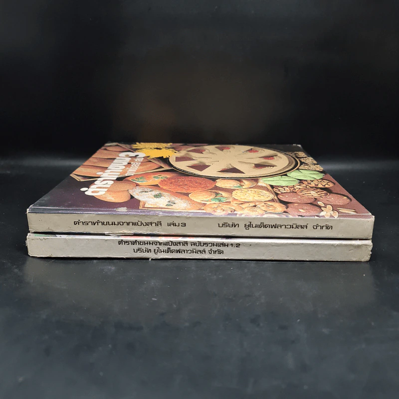 ตำราทำขนม จากแป้งสาลี ฉบับรวมเล่ม 1,2 + เล่ม 3 รูปที่ 2