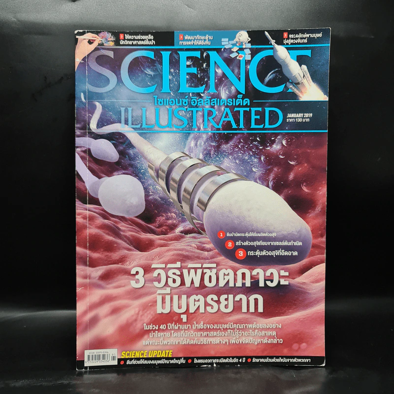 Science Illustrated Jan 2019 No.91 3 วิธีพิชิตภาวะมีบุตรยาก รูปที่ 1