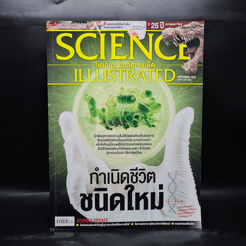Science Illustrated Sep 2018 No.87 กำเนิดชีวิตชนิดใหม่ รูปที่ 1