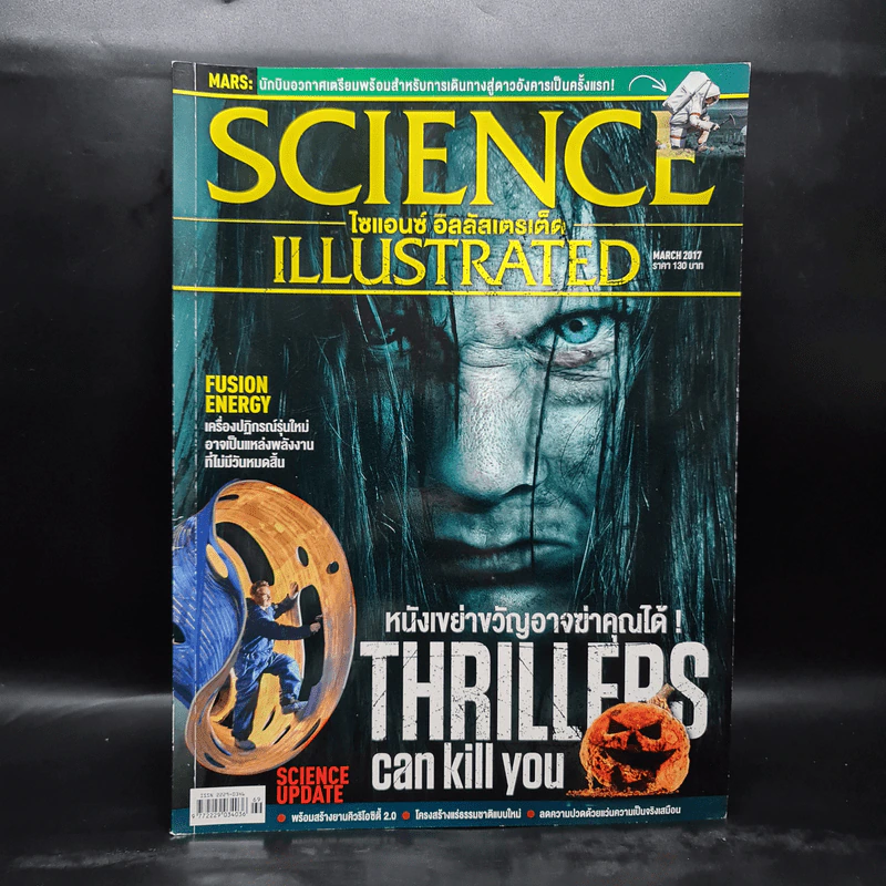 Science Illustrated March 2017 No.69 หนังเขย่าขวัญอาจฆ่าคุณได้ รูปที่ 1