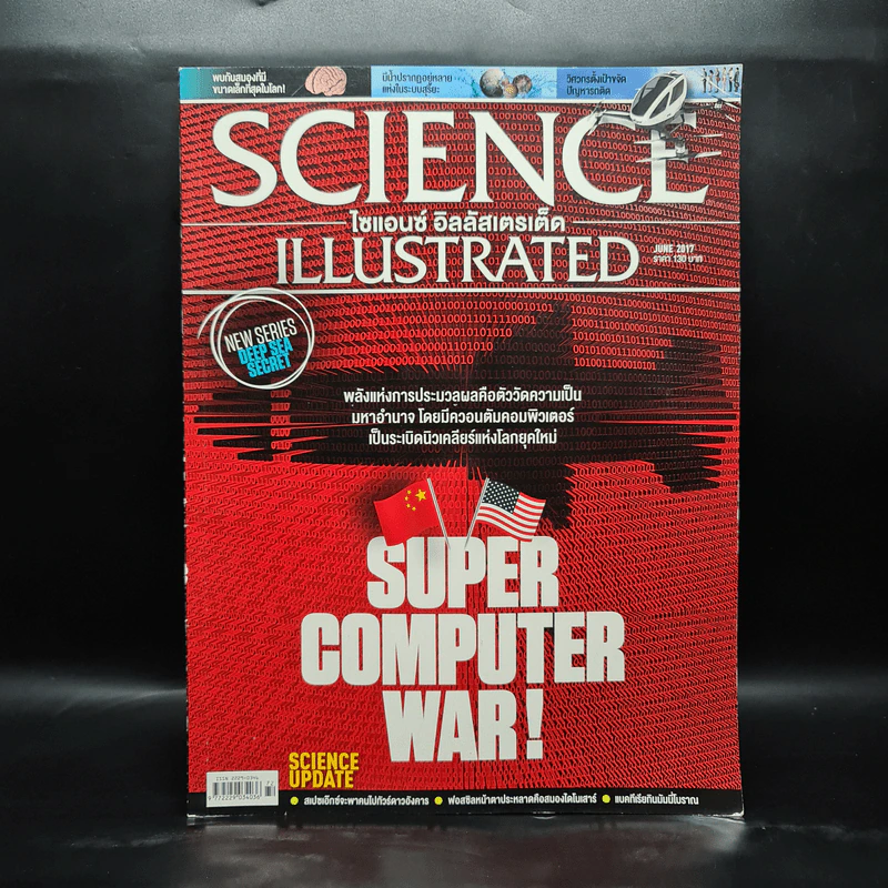 Science Illustrated June 2017 No.72 Super Computer War! รูปที่ 1