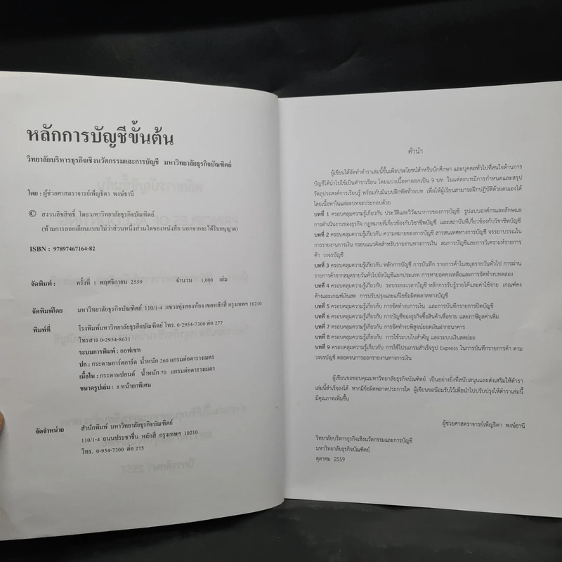 หลักการบัญชีขั้นต้น - ผู้ช่วยศาสตราจารย์เพ็ญธิดา พงษ์ธานี รูปที่ 6