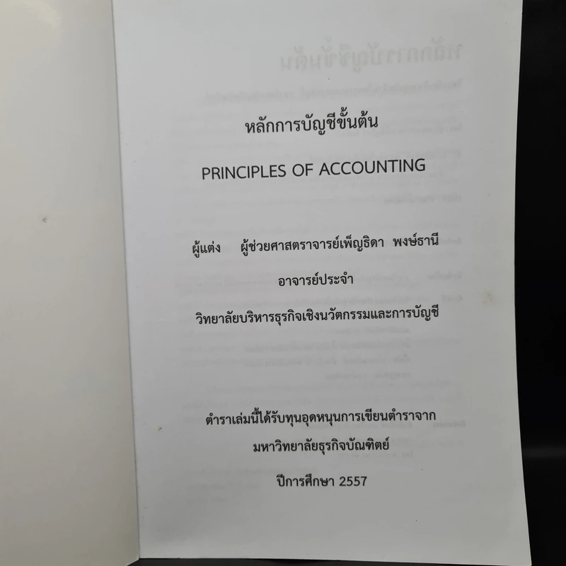 หลักการบัญชีขั้นต้น - ผู้ช่วยศาสตราจารย์เพ็ญธิดา พงษ์ธานี รูปที่ 5