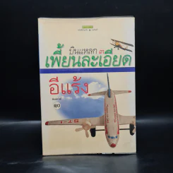 บินแหลก 3 เพี้ยนละเอียด - อีแร้ง รูปที่ 1
