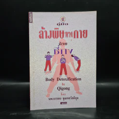 คู่มือล้างพิษทางกายด้วยชี่กง - นพ.บรรจบ ชุณหสวัสดิกุ รูปที่ 1