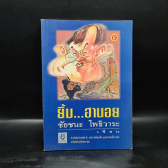 ยิ้ม...ฮานอย - ชัยชนะ โพธิวาระ รูปที่ 1
