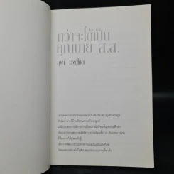 กว่าจะได้เป็นคุณนาย ส.ส. - ยุพา วงศ์ไชย รูปที่ 5
