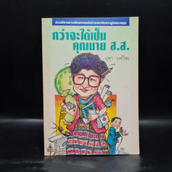 กว่าจะได้เป็นคุณนาย ส.ส. - ยุพา วงศ์ไชย