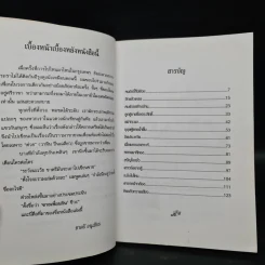 ขายเพื่อนกิน - ชาตรี อนุเธียร รูปที่ 6