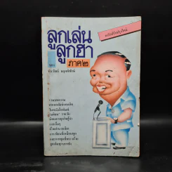 ลูกเล่นลูกฮา ภาค 2 - ทินวัฒน์ มฤคพิทักษ์ รูปที่ 1