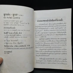 ลูกเล่นลูกฮา ภาค 2 - ทินวัฒน์ มฤคพิทักษ์ รูปที่ 5