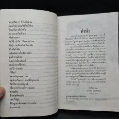 ลูกเล่นลูกฮา ภาค 2 - ทินวัฒน์ มฤคพิทักษ์ รูปที่ 7