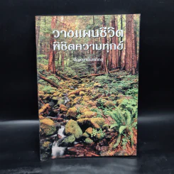 วางแผนชีวิตพิชิตความทุกข์ - ปัญญานันทภิกขุ รูปที่ 1
