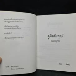 คู่มือดับทุกข์ ฉบับสมบูรณ์ - อิสระ รูปที่ 5
