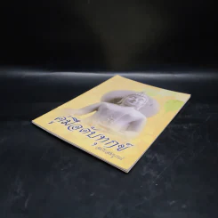 คู่มือดับทุกข์ ฉบับสมบูรณ์ - อิสระ รูปที่ 4