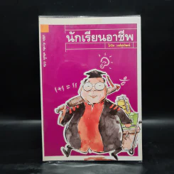 นักเรียนอาชีพ - โกวิท วงศ์สุรวัฒน์ รูปที่ 1