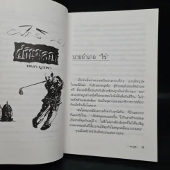 ศักดินาบ้านนอก - หยก บูรพา รูปที่ 7