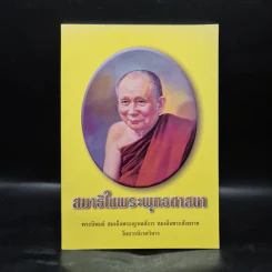 สมาธิในพระพุทธศาสนา - สมเด็จพระญาณสังวร สมเด็จพระสังฆราช รูปที่ 1