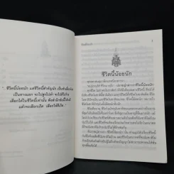 ชีวิตนี้น้อยนัก - สมเด็จพระญาณสังวร สมเด็จพระสังฆราช สกลมหาสังฆปรินายก รูปที่ 6