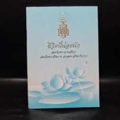 ชีวิตนี้น้อยนัก - สมเด็จพระญาณสังวร สมเด็จพระสังฆราช สกลมหาสังฆปรินายก