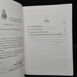 ชีวิตนี้น้อยนัก - สมเด็จพระญาณสังวร สมเด็จพระสังฆราช สกลมหาสังฆปรินายก รูปที่ 5