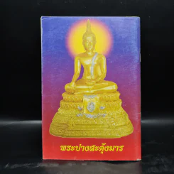 คู่มือสวดมนต์ วิธีแก้กรรม สะเดาะเคราะห์ รูปที่ 2