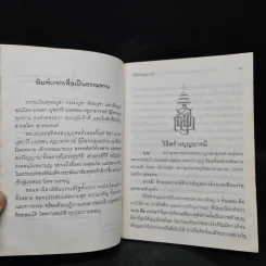 วิธีสร้างบุญบารมี - สมเด็จพระญาณสังวรฯ รูปที่ 5