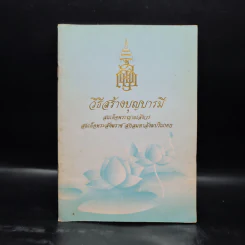 วิธีสร้างบุญบารมี - สมเด็จพระญาณสังวรฯ รูปที่ 1