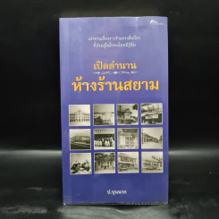 เปิดตำนานห้างร้านสยาม - ป.บุนนาค รูปที่ 1