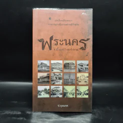พระนครเมื่อกาลก่อน - ป.บุนนาค รูปที่ 1