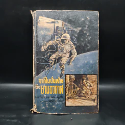 หนังสือแปลชุดเสรีภาพ เล่มที่ 5 จากไนปั่นฝ้ายถึงยานอวกาศ รูปที่ 1