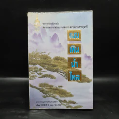 เมฆเหิน น้ำไหล - สมเด็จพระเทพรัตนราชสุดาฯ