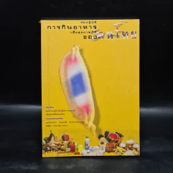 ข้อปฏิบัติการกินอาหารเพื่อสุขภาพที่ดีของคนไทย รูปที่ 1