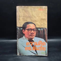 ความคิด ดร.สมชัย - ปฏิญญา รูปที่ 1